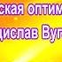 Пенсионерская оптимистическая Владислав Вугалтер