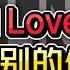 LNG精華 特別的 I LOVE 給特別的你