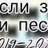 Пой если знаешь эти песни 2020