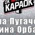 Алла Пугачёва и Кристина Орбакайте Опять метель КАРАОКЕ с бэк вокалом