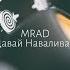 MRAD Давай наливай