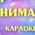 Боровичок Обнимашки караоке минусовка с текстом песни для детей ноты и аккорды минус Karaoke