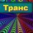 Как войти в состояние транса РУНИЧЕСКИЙ став