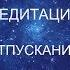 Константин Довлатов Медитация отпускания