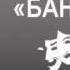 2000545 Аудиокнига Маяковский Владимир Владимирович Баня