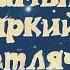 Самый яркий светлячок