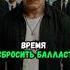 Время сбросить балласт