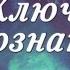 Ключи к сознанию Грегг Брейден