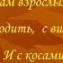 Ах как хотелось быть ах как хотелось быть Нам взрослыми