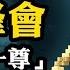 拒絕擁抱 普京會晤習近平態度大變 蔡奇隨行不出鏡 最高權力突變欲蓋彌彰 金磚峰會各懷心機 江峰漫談20241022第958期