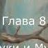 ХОББИТ ИЛИ ТУДА И ОБРАТНО ГЛАВА 8 ПАУКИ И МУХИ Дж Р Р Толкин Читает Ирина Ковалевская