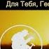 Для Тебя Геолог Песни Геологов 2022