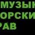 ТОП 10 МУЗЫКИ БЕЗ АВТОРСКИХ ПРАВ ДЛЯ МОНТАЖА ВИДЕО