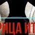 Жрица Итфат Летка енька