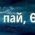 ПАЙ ПАЙ ӨМІР авторы МҰҚАҒАЛИ МАҚАТАЕВ оқыған ҚАЙСАР БЕРІКҰЛЫ қазақша поэзия 2020 ПАЙ ОМИР