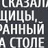 Я бы такое не подписала сказала дочь уборщицы заметив контракт на столе А едва босс посмотрел