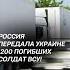 Россия передала Украине 1200 погибших солдат ВСУ россия украина новости политика война сво