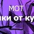 Мот Тряпки От Кутюр текст Lyrics