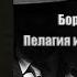 Аудиокнига Детектив Пелагия и белый бульдог Борис Акунин