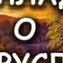 Баллада о Ютуборусландии