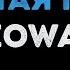 IOWA Простая песня Караоке