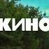 Кино Нам с тобой 1991 Instrumental V2 TestShort