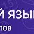 РУССКИЙ ЯЗЫК 6 класс Этимология слов Видеоурок