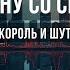 Прыгну со скалы Караоке Оригинальное Король и Шут сериал Король и Шут