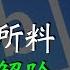 硅谷銀行危機解除 所有存款確保安全 美國政府為何一定會救硅谷銀行 救助的成本如何 米國路邊社 20230312 391