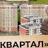 ЖК Южный квартал в Анапе ваш личный город в городе
