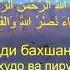 СУРАИ НАСР БО ТАРҶУМАИ ТОҶИКӢ