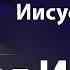 Как доказать что Иисус Христос есть Бог Иегова для Свидетелей Иеговы Александр Гырбу