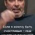 Будь счастливым вопреки всему
