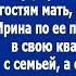 А эти вон на халяву у меня живут Заявила мать Ирине когда та пустила брата с семьей в свою кварти