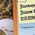 Толковая псалтирь Псалом 67 ст 1 14