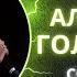 Сокрушая змей Александр Голенский Молодёжный состав