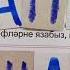Звуки и буквы ТЕМА 4 учебник тат яз 1 класс для татар
