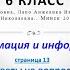 Информатика 6 класс стр 13 Ответы на вопросы 1 Н П Макарова А И Лапо Е Н Войтехович 2018