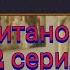 Ярость титанов Мёрфи 8 останься со мной Так и хочется крепче обнять и не отпускать