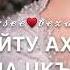 Песня Хаз йо1 Дал декъал йойла
