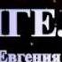 Группа Южный ветер Ангелы Музыка Евгения Баранова слова Алексея Покручина