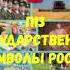 ОБЩЕСТВОЗНАНИЕ 7 КЛАСС П 13 ГОСУДАРСТВЕННЫЕ СИМВОЛЫ РОССИИ АУДИО СЛУШАТЬ