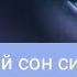 очень страшный сон синей звёзды