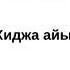 Зуль Хиджа айы туралы Ділмұрат Әбу Мухаммад