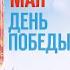 Заставка 9 мая день победы Россия 1 2017