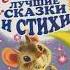 С Маршак Лучшие сказки для детей