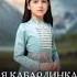 Я кабардинка кабардинка кабардинобалкария кабардинцы адыгэ адыги кбр россия черкесы я