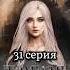 ФФ Тёмная принцесса 31 серия Harrypotter гаррипоттер фанфик драмиона малфой твоеимя любовь Youtube