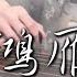 鴻雁 送給思鄉的遊子 張宏光作曲 詹倩改編 Vivien演奏