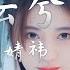 鞠婧祎 叹云兮 芸汐传 片尾曲 MV Eng Viet Sub
